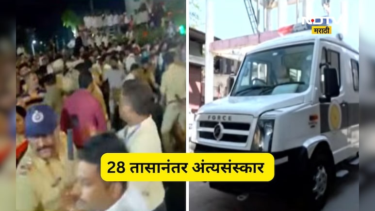 Nasarapur News: नसरापूर रडलं, भाऊक झालं! 28 तासांनी चिमुकलीच्या पार्थिवावर अंत्यसंस्कार, आज बंदची घोषणा