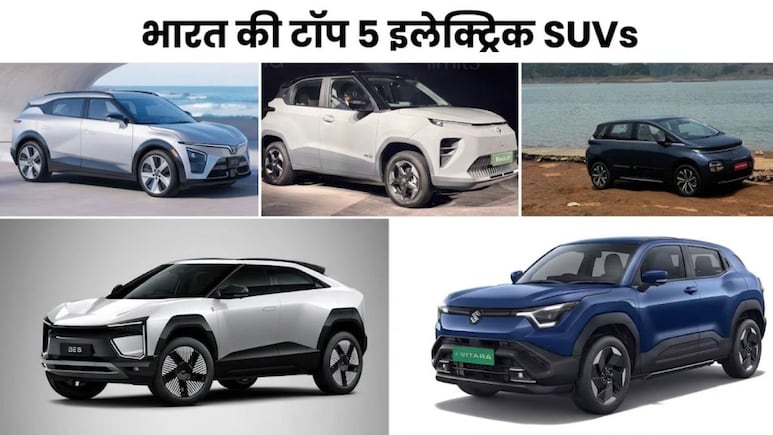 2026 में इंडिया की बेस्ट इलेक्ट्रिक SUVs, खरीदने से पहले देखें ये टॉप 5 ऑप्शंस
