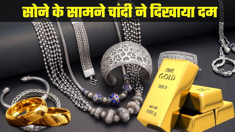Gold-Silver Prices: आज सोने-चांदी का गजब खेल! गोल्&zwj;ड से ज्&zwj;यादा सिल्&zwj;वर ने दिखाया ताव, 3 गुना तेजी से बढ़ गए भाव