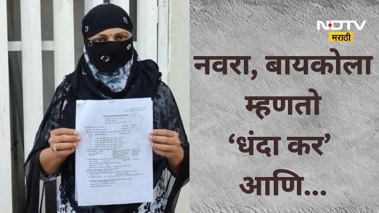 Dombivli News: नवऱ्यानं आधी घरातील सिलेंडर लांबवला, आता पत्नीला सांगतोय &lsquo;धंदा कर'; डोंबिवलीतील संतापजनक प्रकार