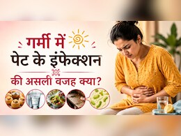 गर्मियों में क्यों बढ़ जाते हैं पेट के इंफेक्शन? असली वजह जान हो जाएंगे हैरान