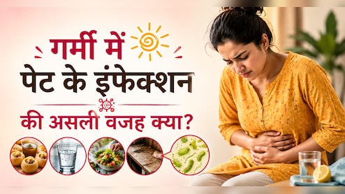 गर्मियों में क्यों बढ़ जाते हैं पेट के इंफेक्शन? असली वजह जान हो जाएंगे हैरान