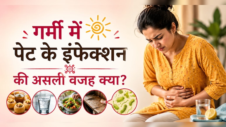 गर्मियों में क्यों बढ़ जाते हैं पेट के इंफेक्शन? असली वजह जान हो जाएंगे हैरान