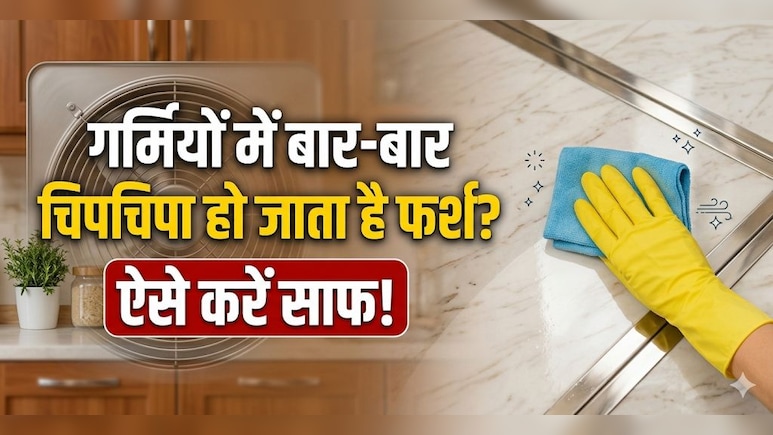 चिपचिपी फर्श को साफ करने का देसी जुगाड़!  घर पर ऐसे बनाएं होममेड फ्लोर क्लीनर, न ज्यादा खर्चा, न ज्यादा मेहनत!