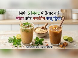 सिर्फ 5 मिनट में बनाएं सत्तू ड्रिंक, प्रोटीन शेक भूल जाएंगे, जब पिएंगे यह टेस्टी शरबत