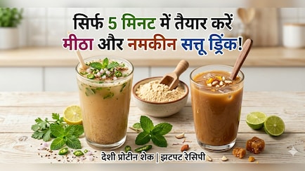 सिर्फ 5 मिनट में बनाएं सत्तू ड्रिंक, प्रोटीन शेक भूल जाएंगे, जब पिएंगे यह टेस्टी शरबत