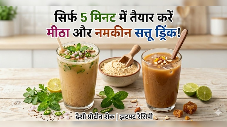 सिर्फ 5 मिनट में बनाएं सत्तू ड्रिंक, प्रोटीन शेक भूल जाएंगे, जब पिएंगे यह टेस्टी शरबत