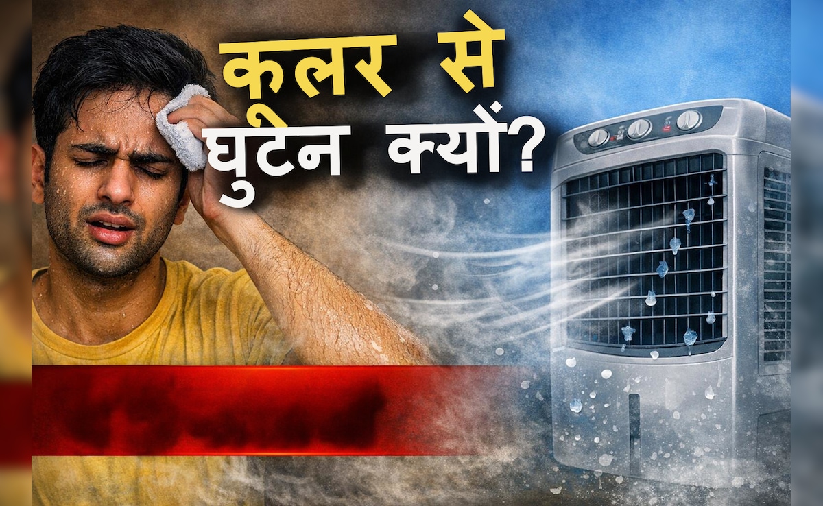 कूलर चलाते ही घुटन और चिपचिपाहट क्यों बढ़ जाती है? ये 5 गलतियां आपकी परेशानी बढ़ा रही हैं
