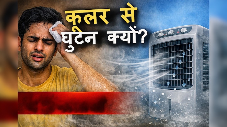 कूलर चलाते ही घुटन और चिपचिपाहट क्यों बढ़ जाती है? ये 5 गलतियां आपकी परेशानी बढ़ा रही हैं