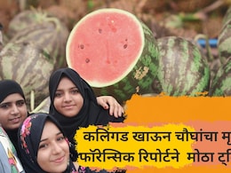 Mumbai News: कलिंगड खाऊन चौघांचा मृत्यू! फॉरेन्सिक चाचणीत चक्रावणारा खुलासा; हिरवट अवयव.. डॉक्टरही हादरले