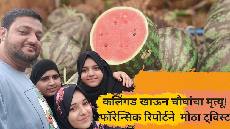 Mumbai News: कलिंगड खाऊन चौघांचा मृत्यू! फॉरेन्सिक चाचणीत चक्रावणारा खुलासा; हिरवट अवयव.. डॉक्टरही हादरले