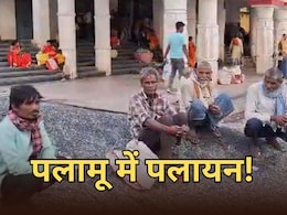 पलामू से मजदूरों का क्यों हो रहा पलायान, मजदूरों ने कहा- सुबह होती है उम्मीद... दोपहरी होते-होते दम तोड़ देती