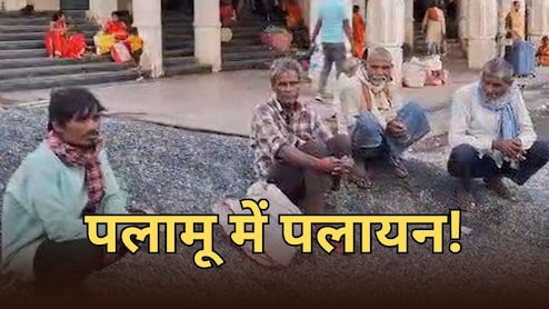 पलामू से मजदूरों का क्यों हो रहा पलायान, मजदूरों ने कहा- सुबह होती है उम्मीद... दोपहरी होते-होते दम तोड़ देती