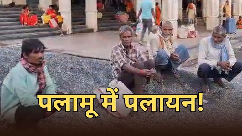पलामू से मजदूरों का क्यों हो रहा पलायान, मजदूरों ने कहा- सुबह होती है उम्मीद... दोपहरी होते-होते दम तोड़ देती