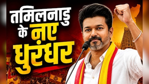 तमिलनाडु में धुरंधर कैसे बन गए थलापति विजय, DMK और AIADMK को कैसे चटाई धूल
