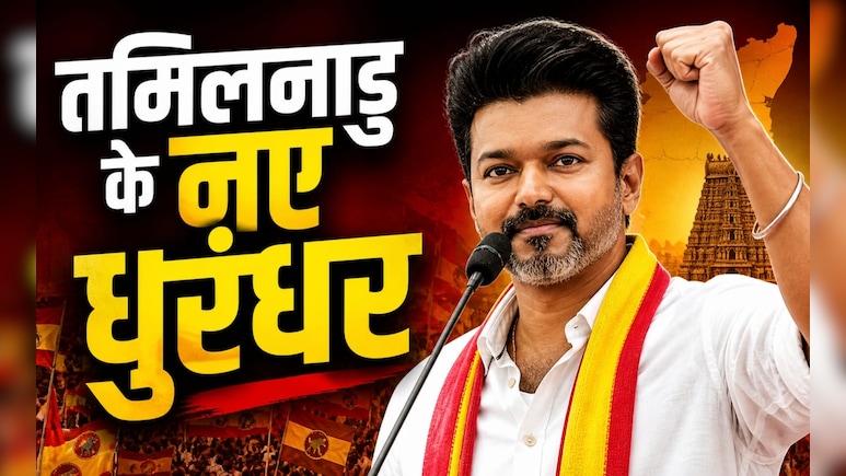 तमिलनाडु में धुरंधर कैसे बन गए थलापति विजय, DMK और AIADMK को कैसे चटाई धूल