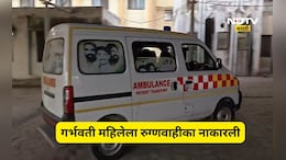 Hingoli News: गर्भवती महिलेला रूग्णवाहीका नाकारली,  दिड तास ताटकळत बसली, कारण ऐकून दाहकता समजेल
