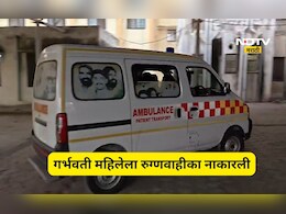 Hingoli News: गर्भवती महिलेला रूग्णवाहीका नाकारली,  दिड तास ताटकळत बसली, कारण ऐकून दाहकता समजेल