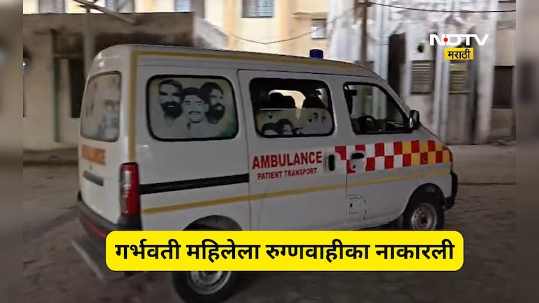 Hingoli News: गर्भवती महिलेला रूग्णवाहीका नाकारली,  दिड तास ताटकळत बसली, कारण ऐकून दाहकता समजेल