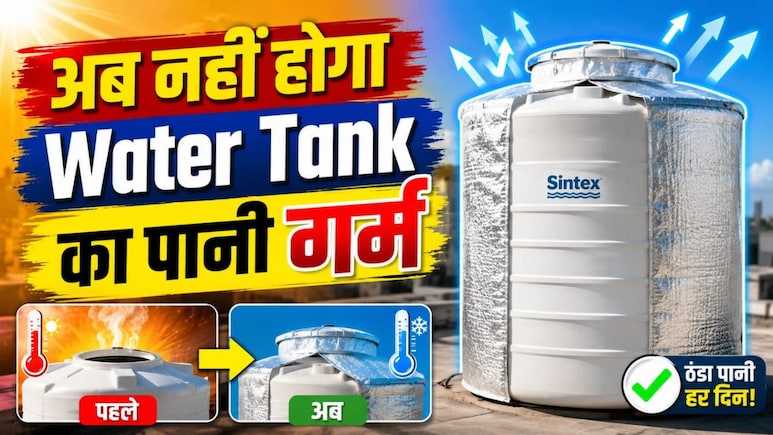 छत की टंकी का पानी हो जाता है गर्म? ये Water Tank Cover पानी को रखेंगे बर्फ जैसा ठंडा, नौतपा भी बेअसर