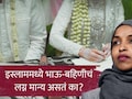Brother Sister Marriage in Islam :&nbsp;इस्लाममध्ये भाऊ-बहिणीचं लग्न मान्य असतं का? डोनाल्ड ट्रम्प यांचा धक्कादायक दावा; इल्हान उमर चर्चेत
