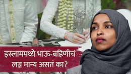 Brother Sister Marriage in Islam :&nbsp;इस्लाममध्ये भाऊ-बहिणीचं लग्न मान्य असतं का? डोनाल्ड ट्रम्प यांचा धक्कादायक दावा; इल्हान उमर चर्चेत
