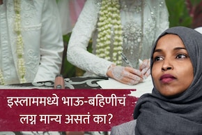 Brother Sister Marriage in Islam :&nbsp;इस्लाममध्ये भाऊ-बहिणीचं लग्न मान्य असतं का? डोनाल्ड ट्रम्प यांचा धक्कादायक दावा; इल्हान उमर चर्चेत