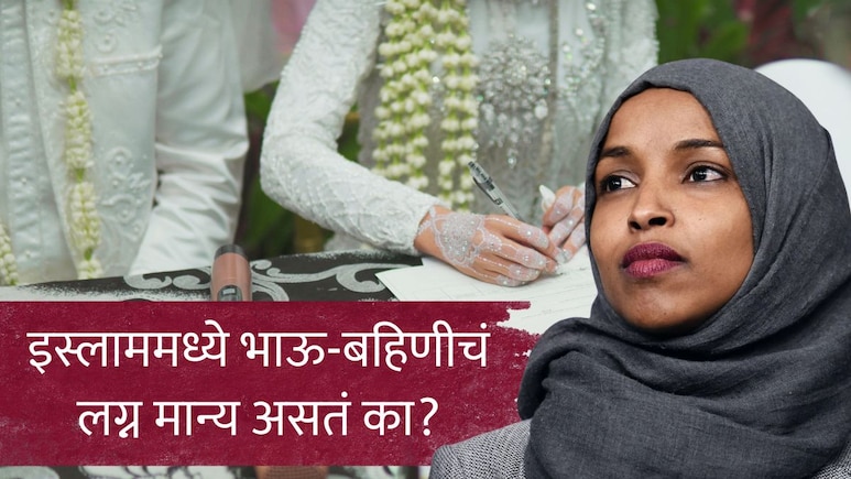 इस्लाममध्ये भाऊ-बहिणीचं लग्न मान्य असतं का? डोनाल्ड ट्रम्प यांचा धक्कादायक दावा; इल्हान उमर चर्चेत
