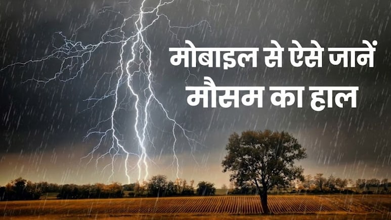 अब मोबाइल पर आएगा भारी बारिश का अपडेट: जानें Mausam ऐप इस्तेमाल करने का सही तरीका