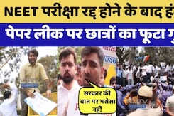 NEET Exam Cancelled 2026: परीक्षा रद्द होने के बाद भड़के छात्र | NEET 2026 | NEET Paper Leak