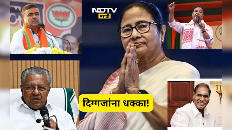 Election Results 2026: बड्या नेत्यांची धाकधूक वाढली! VVIP उमेदवारांची स्थिती काय? पाहा 5 राज्यातील 5 चित्र