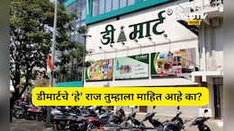 DMart News: डीमार्टमध्ये &lsquo;या&rsquo; वस्तू कधीच का मिळत नाहीत? समोर आले मोठे कारण