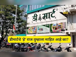 DMart News: डीमार्टमध्ये &lsquo;या&rsquo; वस्तू कधीच का मिळत नाहीत? समोर आले मोठे कारण