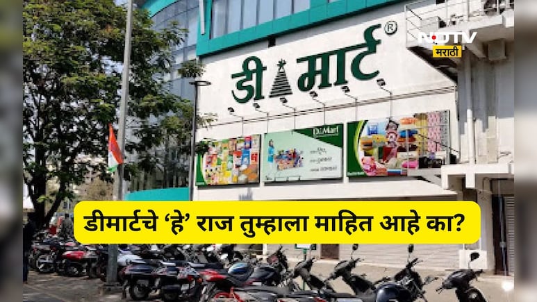 DMart News: डीमार्टमध्ये &lsquo;या&rsquo; वस्तू कधीच का मिळत नाहीत? समोर आले मोठे कारण