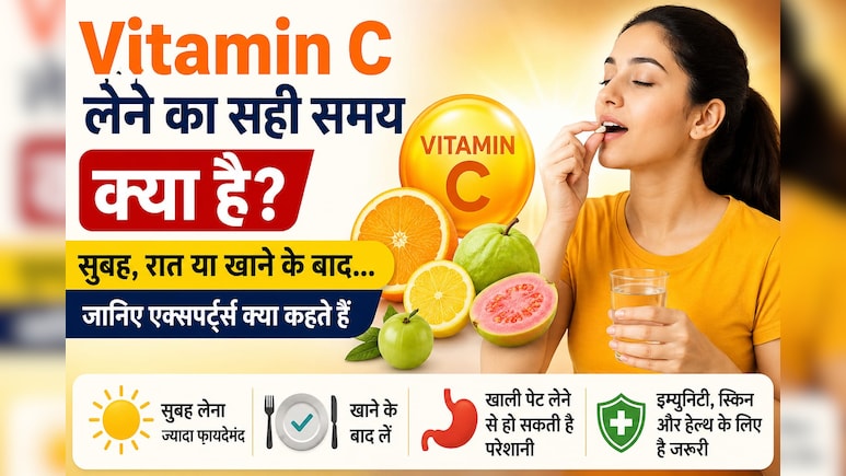 विटामिन C लेने का सही समय क्या है? सुबह, रात या खाने के बाद... जानिए एक्सपर्ट्स क्या कहते हैं