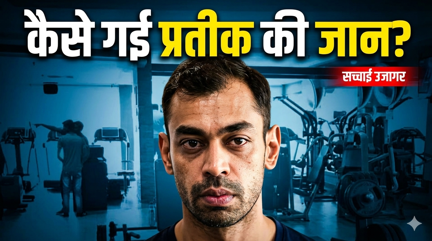प्रतीक यादव की जान कैसे गई? उनकी डॉक्टर ने सारे सीक्रेट बता दिए