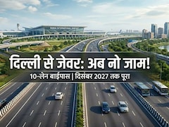 दिल्ली से नोएडा एयरपोर्ट पहुंचने का एक और रास्ता मिल गया, जाम से भी छुटकारा, 10 लेन वाले बाईपास का पूरा रूट मैप समझिए