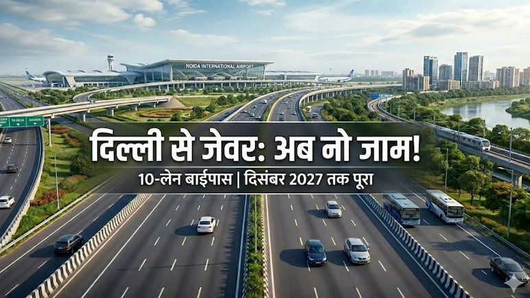 दिल्ली से नोएडा एयरपोर्ट पहुंचने का एक और रास्ता मिल जाएगा, जाम से भी मुक्ति,10 लेन वाले बाईपास का पूरा रूट मैप