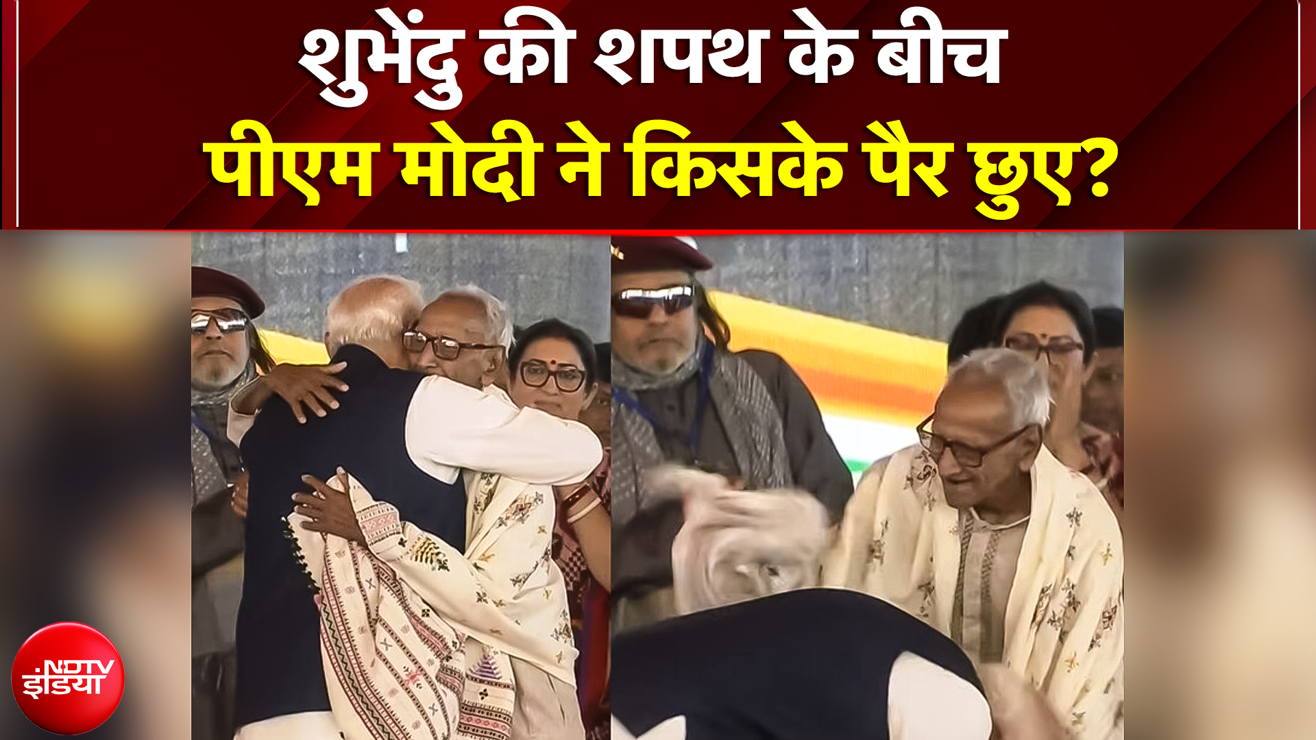 PM Modi Touches Feet Old Man: सुभेंदु की शपथ में कौन थे ये बुजुर्ग, पीएम मोदी ने छू लिए पैर