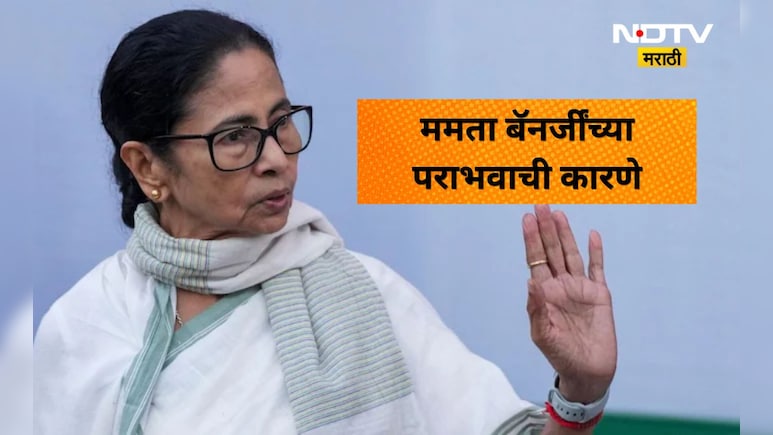 Bengal Results: ममता बॅनर्जींच्या पराभवाचे 5 अर्थ! तृणमुल काँग्रेसच्या पराभवाने पुढचे राजकारण कसे बदलेल?