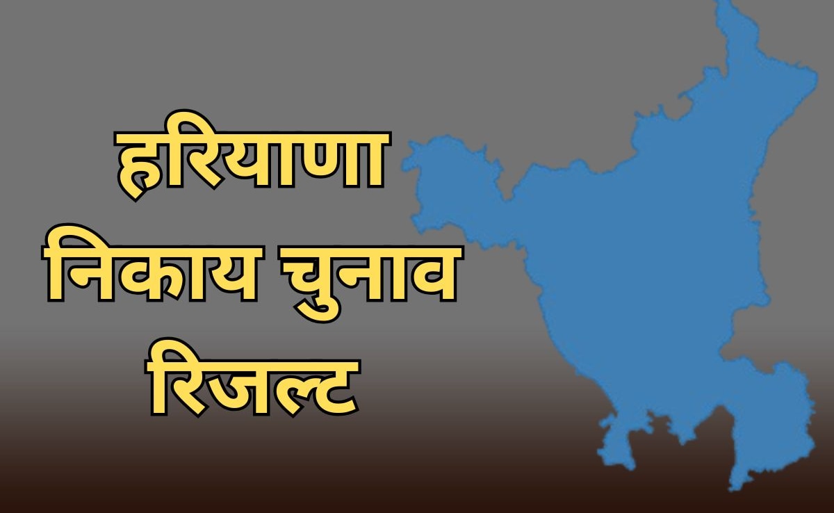 Haryana: नगर निकाय चुनाव रिजल्ट का काउंटडाउन शुरू, कड़ी सुरक्षा के बीच की जाएगी मतगणना
