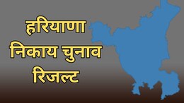 Haryana: नगर निकाय चुनाव रिजल्ट का काउंटडाउन शुरू, कड़ी सुरक्षा के बीच की जाएगी मतगणना