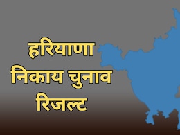 Haryana: नगर निकाय चुनाव रिजल्ट का काउंटडाउन शुरू, कड़ी सुरक्षा के बीच की जाएगी मतगणना