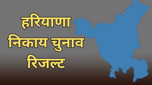 Haryana: नगर निकाय चुनाव रिजल्ट का काउंटडाउन शुरू, कड़ी सुरक्षा के बीच की जाएगी मतगणना