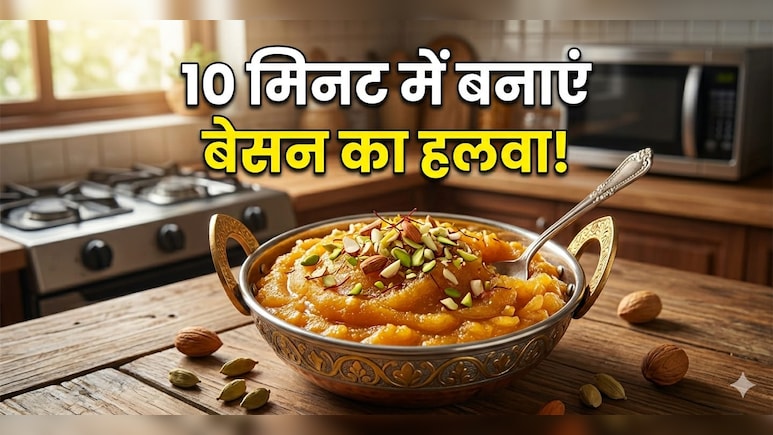Microwave Besan Halwa: सिर्फ 10 मिनट में ऐसे बनाएं हलवाई जैसा दानेदार हलवा, झटपट नोट करें रेसिपी