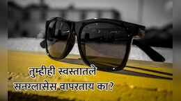 Cheap Sunglasses Side Effects:अलर्ट! तुम्हीही स्वस्तातला काळा चश्मा वापरता का? डोळ्यांवर होतील हे गंभीर परिणाम