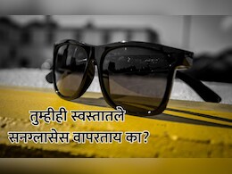 Cheap Sunglasses Side Effects:अलर्ट! तुम्हीही स्वस्तातला काळा चश्मा वापरता का? डोळ्यांवर होतील हे गंभीर परिणाम