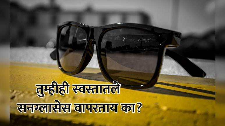 Cheap Sunglasses Side Effects:अलर्ट! तुम्हीही स्वस्तातला काळा चश्मा वापरता का? डोळ्यांवर होतील हे गंभीर परिणाम