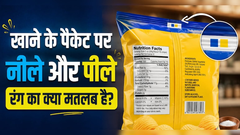फूड पैकेजिंग पर रेड, ग्रीन निशान का मतलब तो पता है, ब्लू और येलो निशान क्या बताते हैं? खरीदारी से पहले जान लें इन रंगों का खेल
