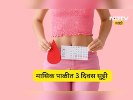 Big News: शाळकरी मुलींना मासिक पाळीची दरमहा 3 दिवसांची सुट्टी जाहीर, सरकारचा ऐतिहासिक निर्णय